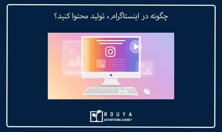 چگونه در اینستاگرام، تولید محتوا کنید؟