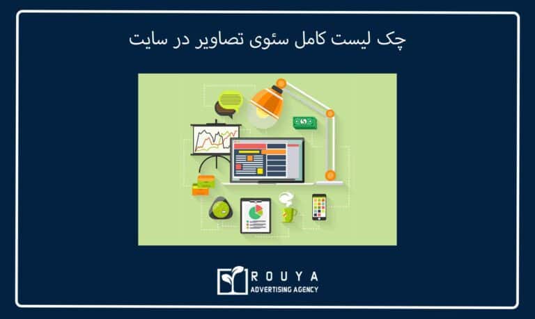 چک لیست کامل سئوی تصاویر در سایت