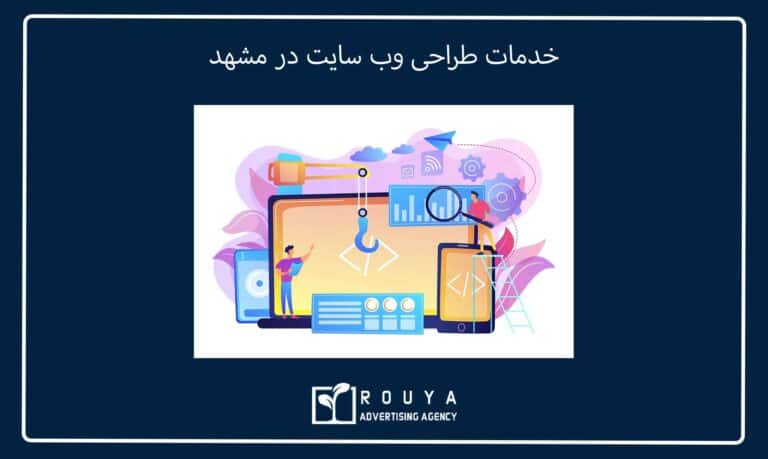 خدمات طراحی وب سایت در مشهد