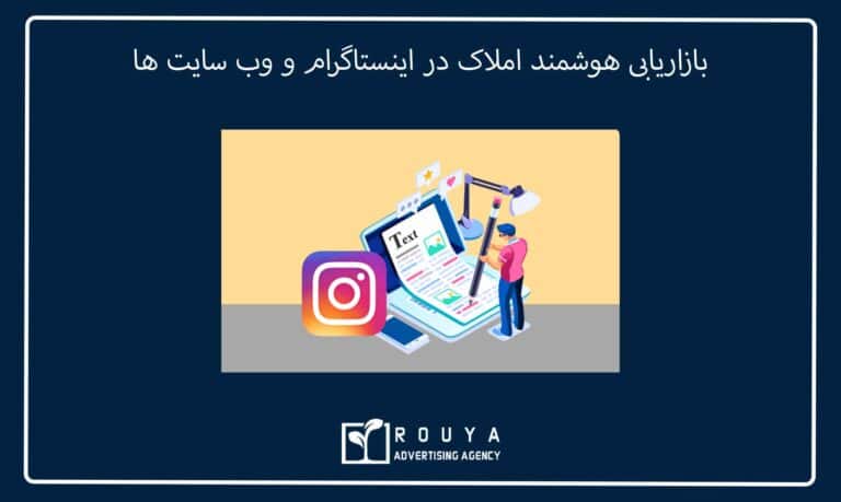 بازاریابی هوشمند املاک در اینستاگرام و وب سایت ها