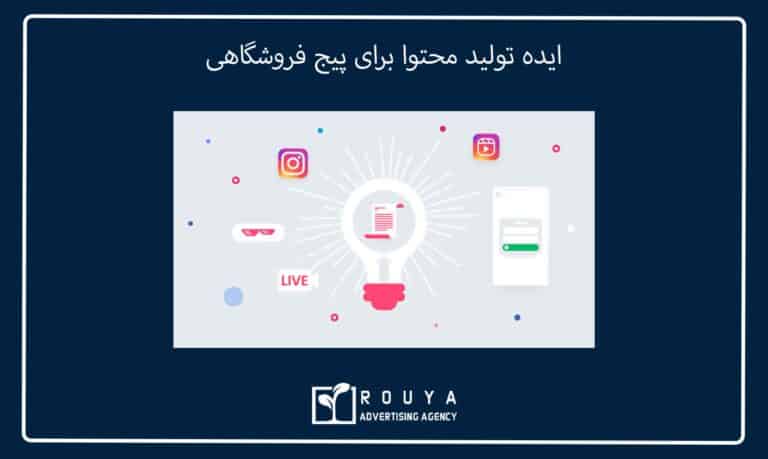 ایده تولید محتوا برای پیج فروشگاهی