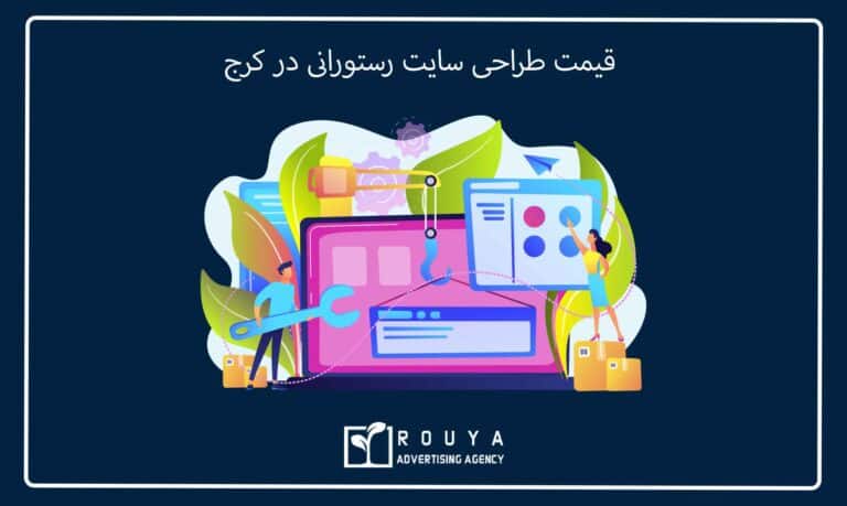 قیمت طراحی سایت رستورانی در کرج