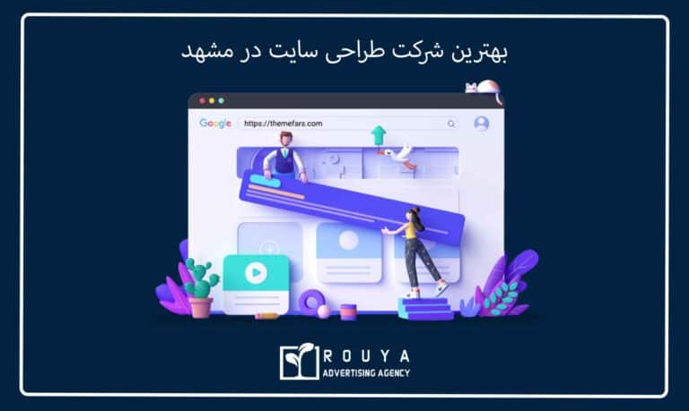 بهترین شرکت طراحی سایت در مشهد