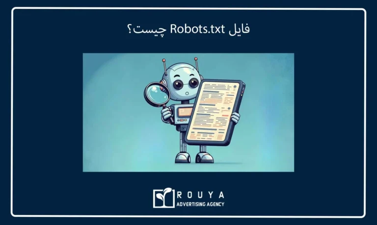 فایل Robots.txt چیست؟