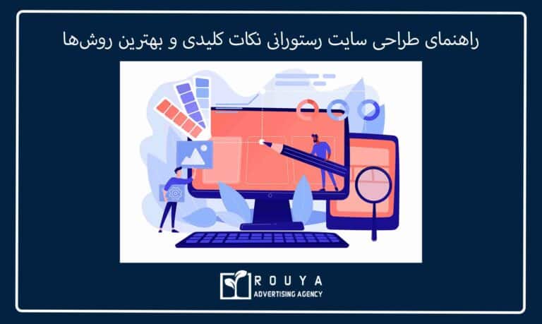 راهنمای طراحی سایت رستورانی نکات کلیدی و بهترین روش‌ها