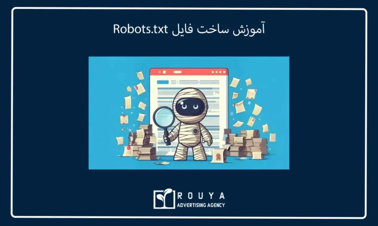 آموزش ساخت فایل Robots.txt