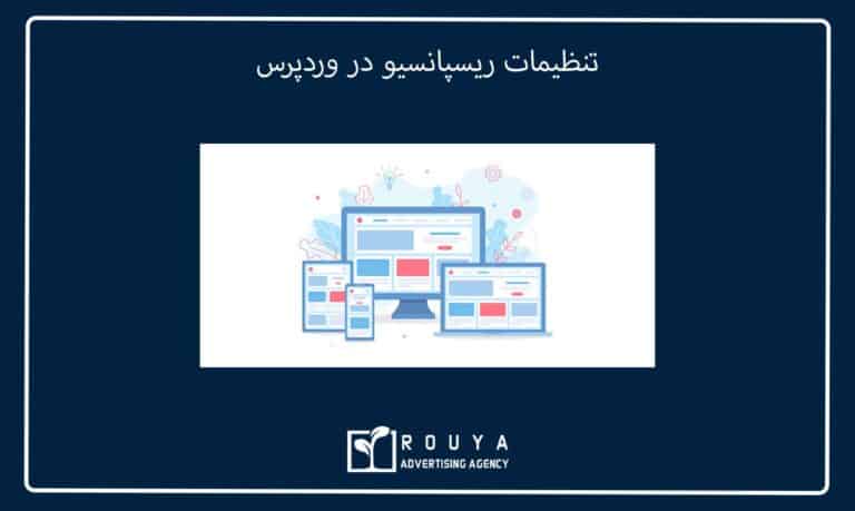 تنظیمات ریسپانسیو در وردپرس