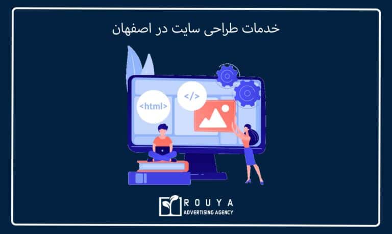 خدمات طراحی سایت در اصفهان