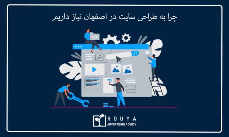 چرا به طراحی سایت در اصفهان نیاز داریم