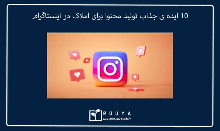 10 ایده ی جذاب تولید محتوا برای املاک در اینستاگرام