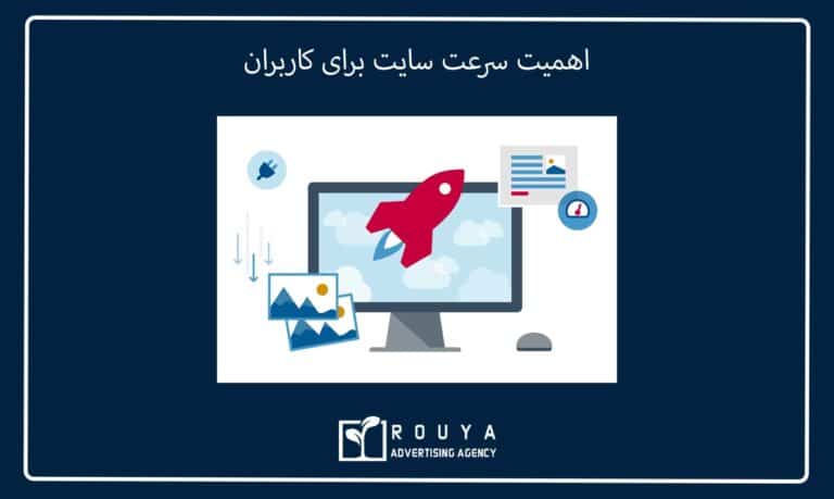 اهمیت سرعت سایت برای کاربران