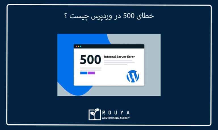 خطای 500 در وردپرس چیست ؟