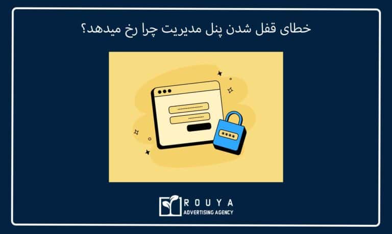 خطای قفل شدن پنل مدیریت چرا رخ میدهد؟