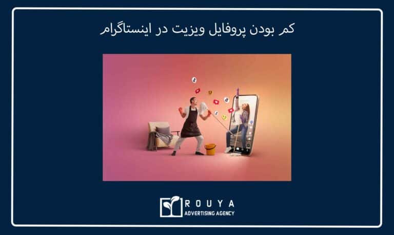 کم بودن پروفایل ویزیت در اینستاگرام