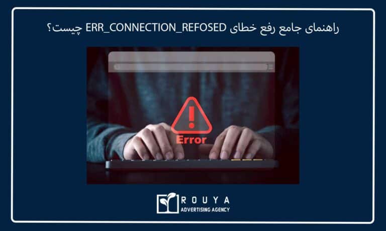 راهنمای جامع رفع خطای ERR_CONNECTION_REFOSED چیست؟