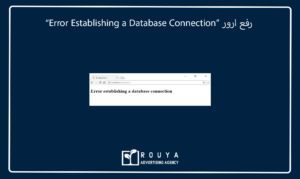 رفع ارور “Error Establishing a Database Connection”