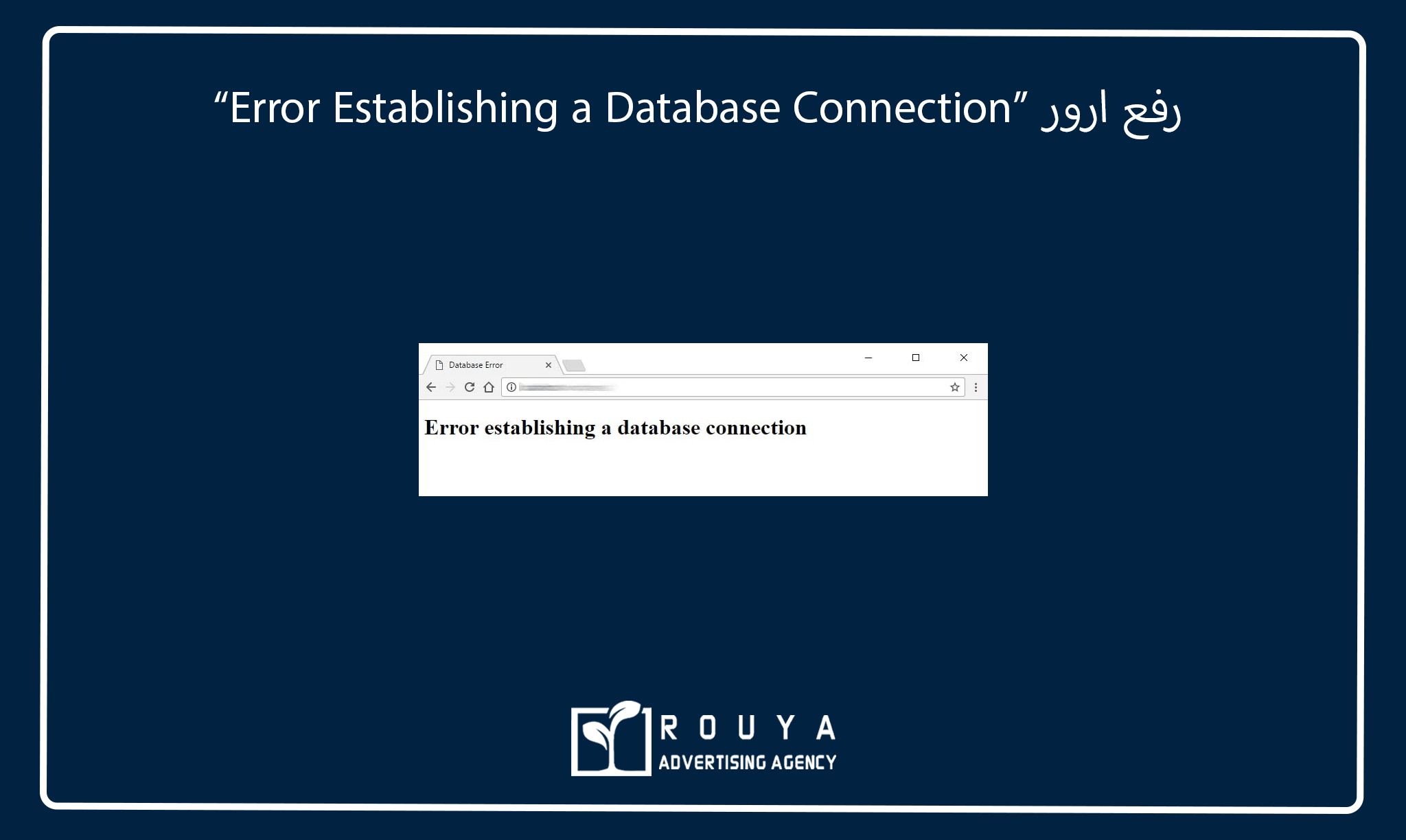 رفع ارور “Error Establishing a Database Connection”