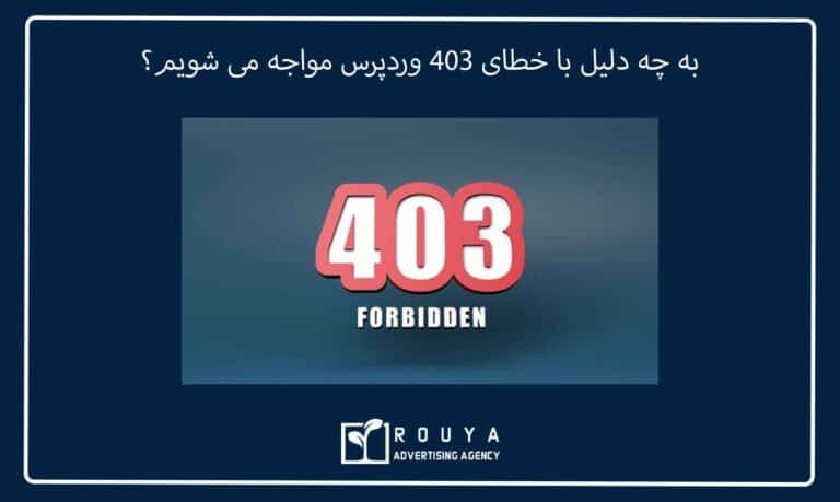 به چه دلیل با خطای 403 وردپرس مواجه می شویم؟