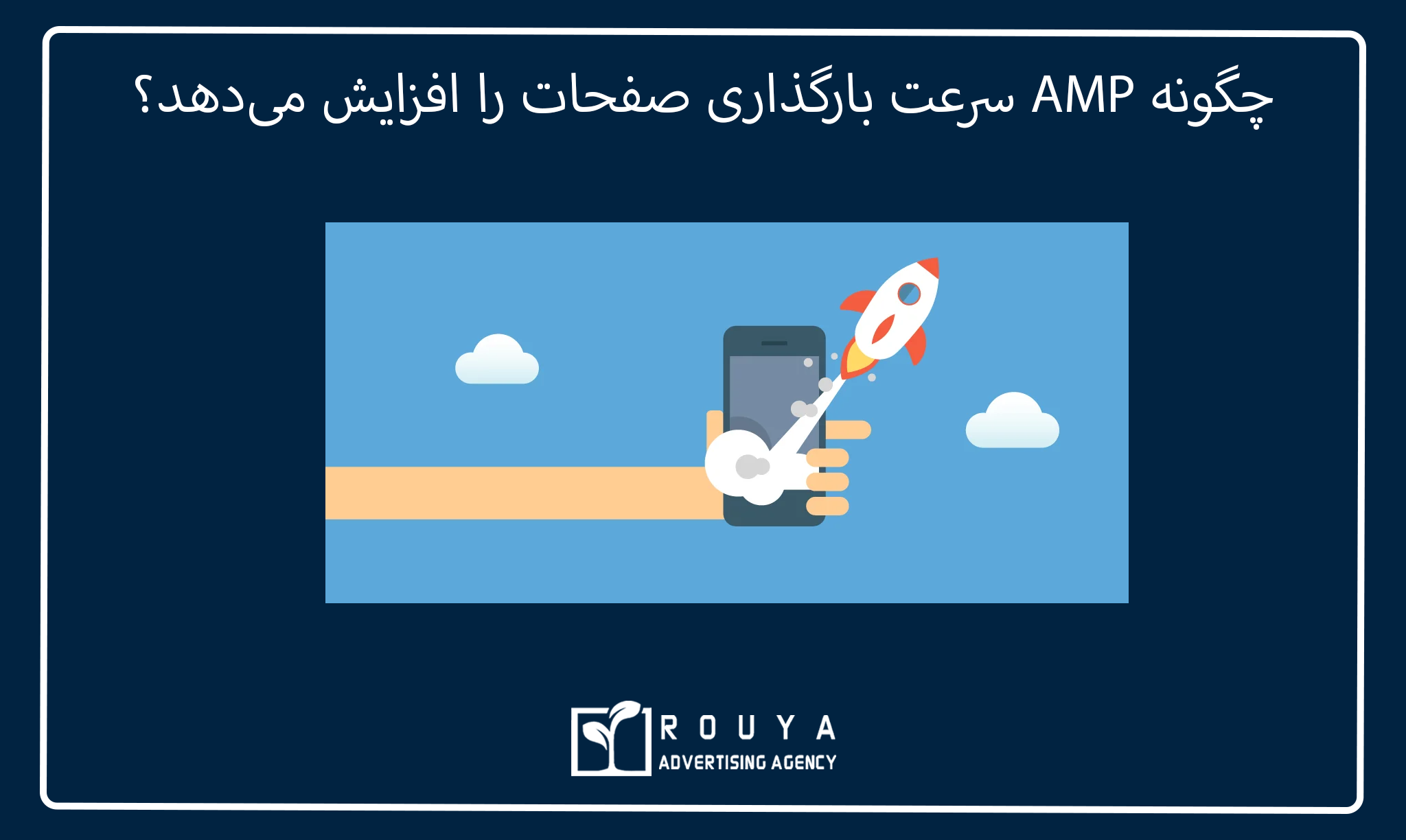 چگونه AMP سرعت بارگذاری صفحات را افزایش می‌دهد؟