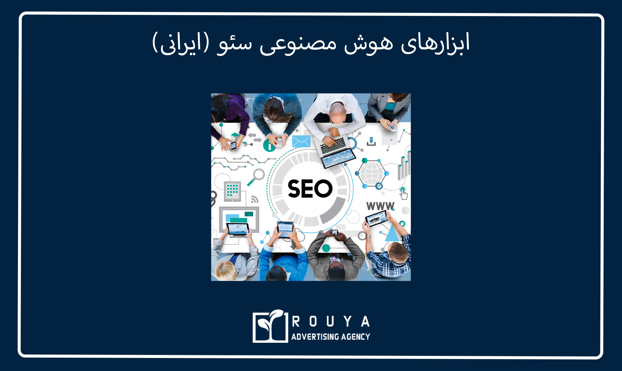ابزارهای هوش مصنوعی سئو (ایرانی)