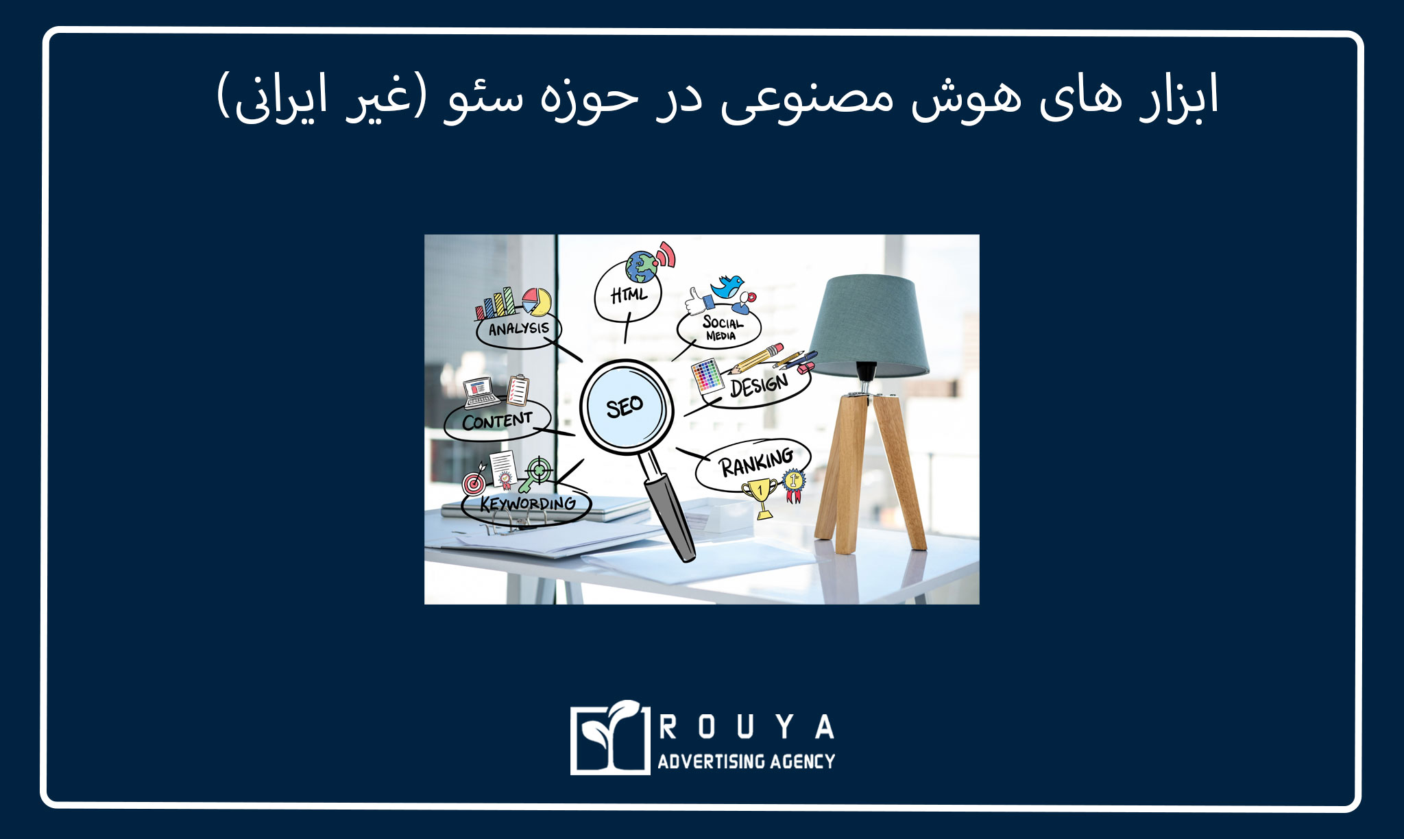 بهترین ابزار های هوش مصنوعی در حوزه سئو (غیر ایرانی)
