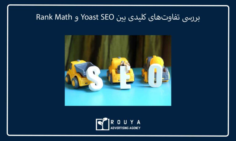 بررسی تفاوتهای کلیدی بین Yoast SEO و Rank Math