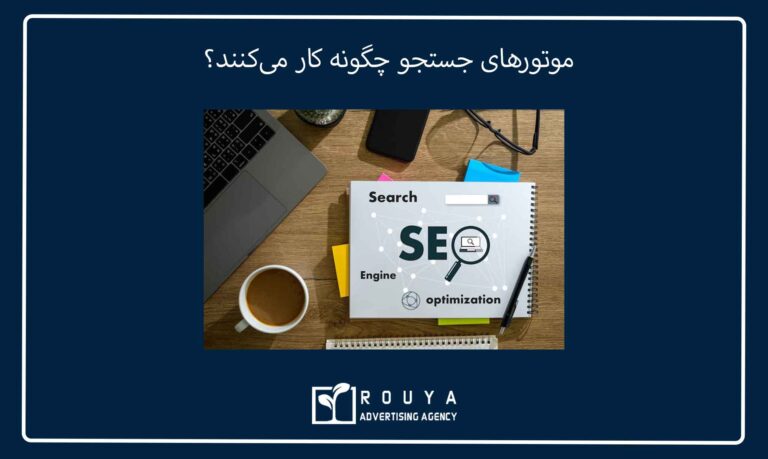 موتور جستجو چیست و چرا اهمیت دارد؟