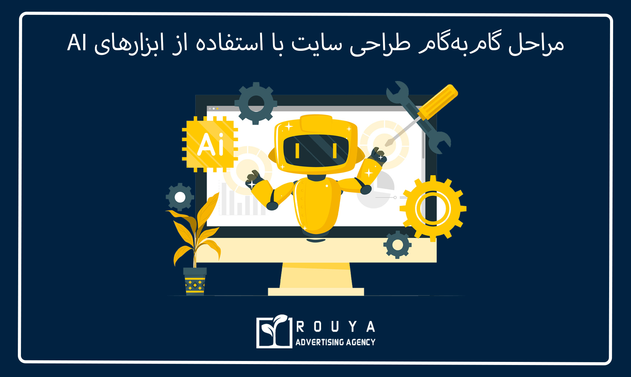 آموزش طراحی سایت با AI (فرآیند محور) 5 12