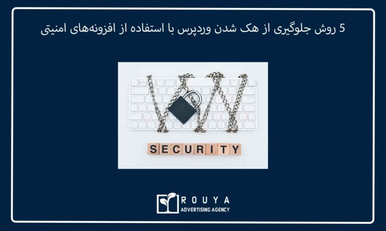 چگونه با افزونههای امنیتی از هک شدن وردپرس جلوگیری کنیم؟ 5 5 روش جلوگیری از هک شدن وردپرس با استفاده از افزونههای امنیتی