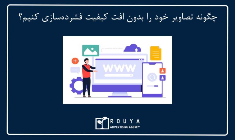 چگونه تصاویر خود را بدون افت کیفیت فشردهسازی کنیم؟
