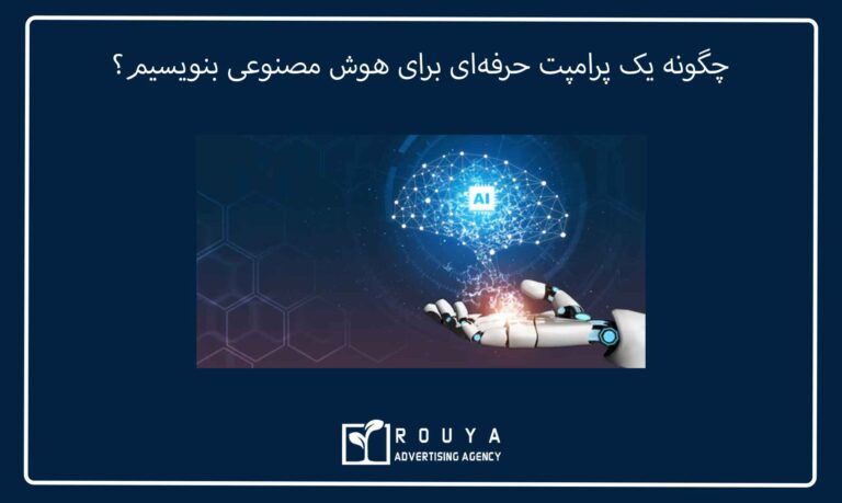 چطور به هوش مصنوعی پرامپت حرفهای بدیم؟ 5 چگونه یک پرامپت حرفهای برای هوش مصنوعی بنویسیم؟