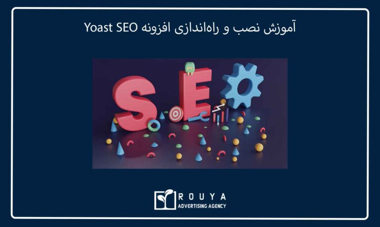 آموزش نصب و راهاندازی افزونه Yoast SEO