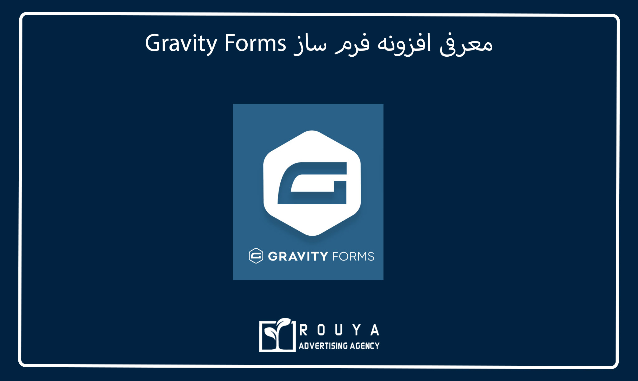 مقایسه افزونه فرم ساز WPForms و Gravity Forms، کدام بهتر است؟ 6 14
