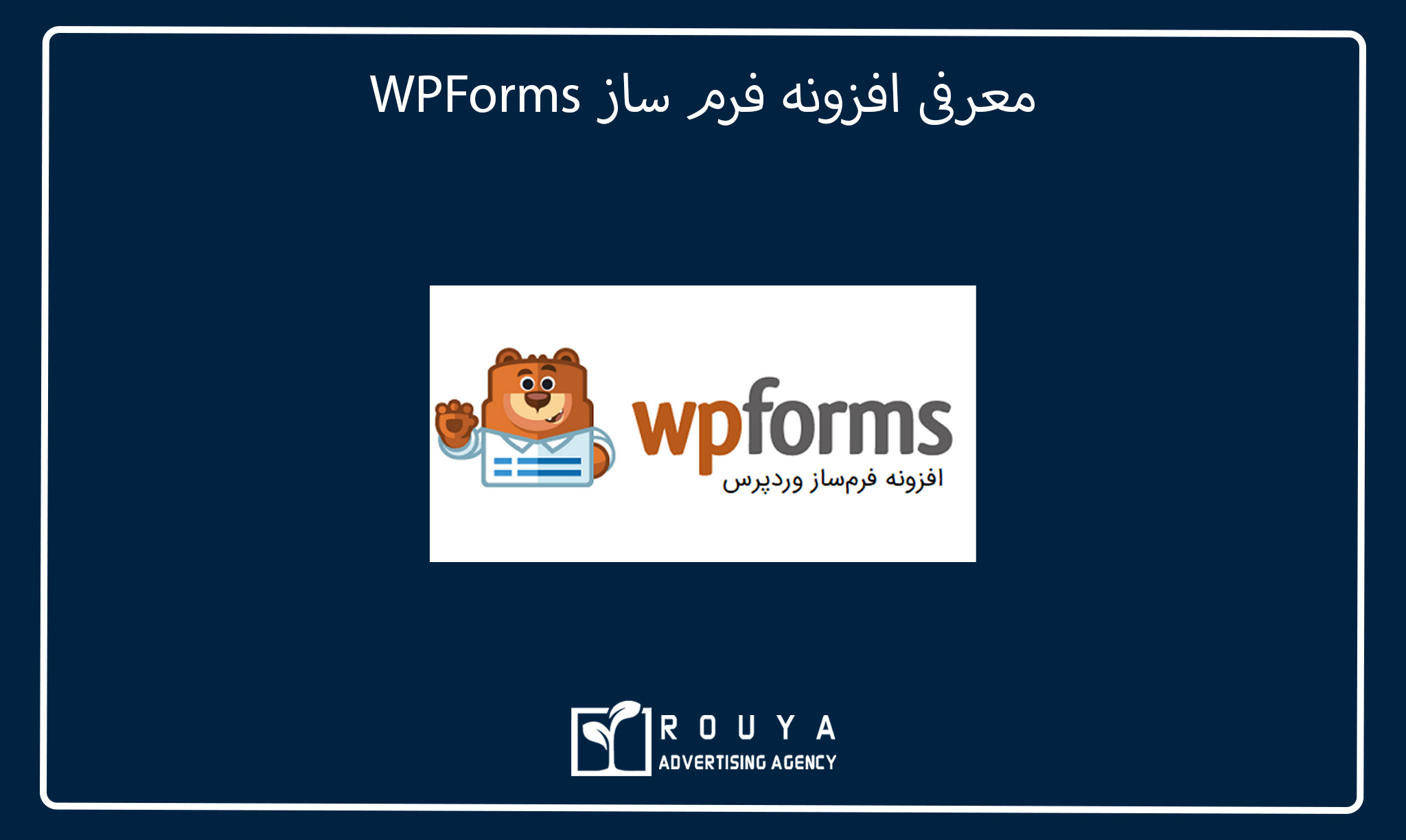 مقایسه افزونه فرم ساز WPForms و Gravity Forms، کدام بهتر است؟ 5 معرفی افزونه فرم ساز WPForms