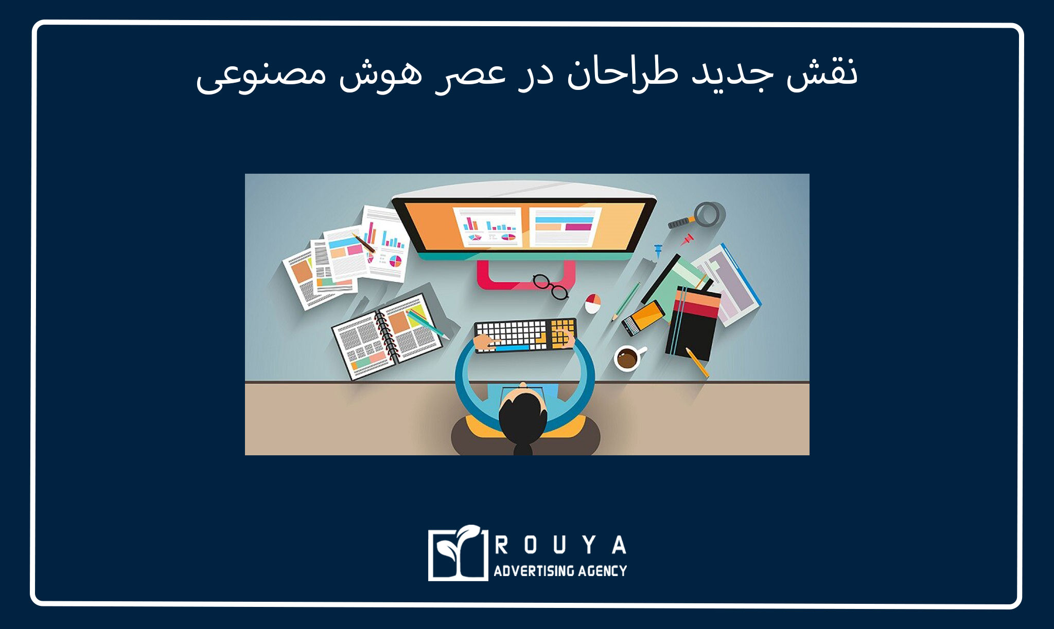 آینده طراحی سایت، آیا طراح حذف میشود؟ 2 نقش جدید طراحان در عصر هوش مصنوعی