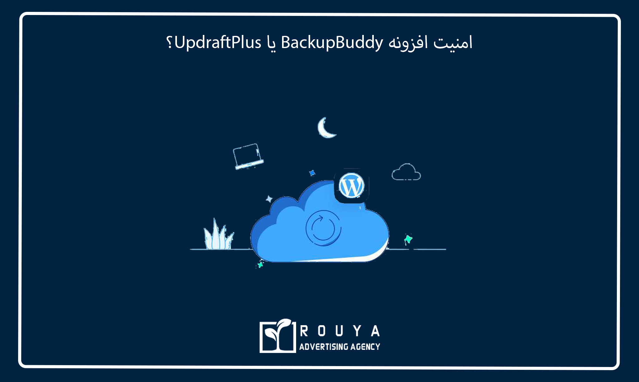 مقایسه UpdraftPlus و BackupBuddy: بهترین انتخاب کدام است؟ 6 امنیت افزونه BackupBuddy یا UpdraftPlus؟