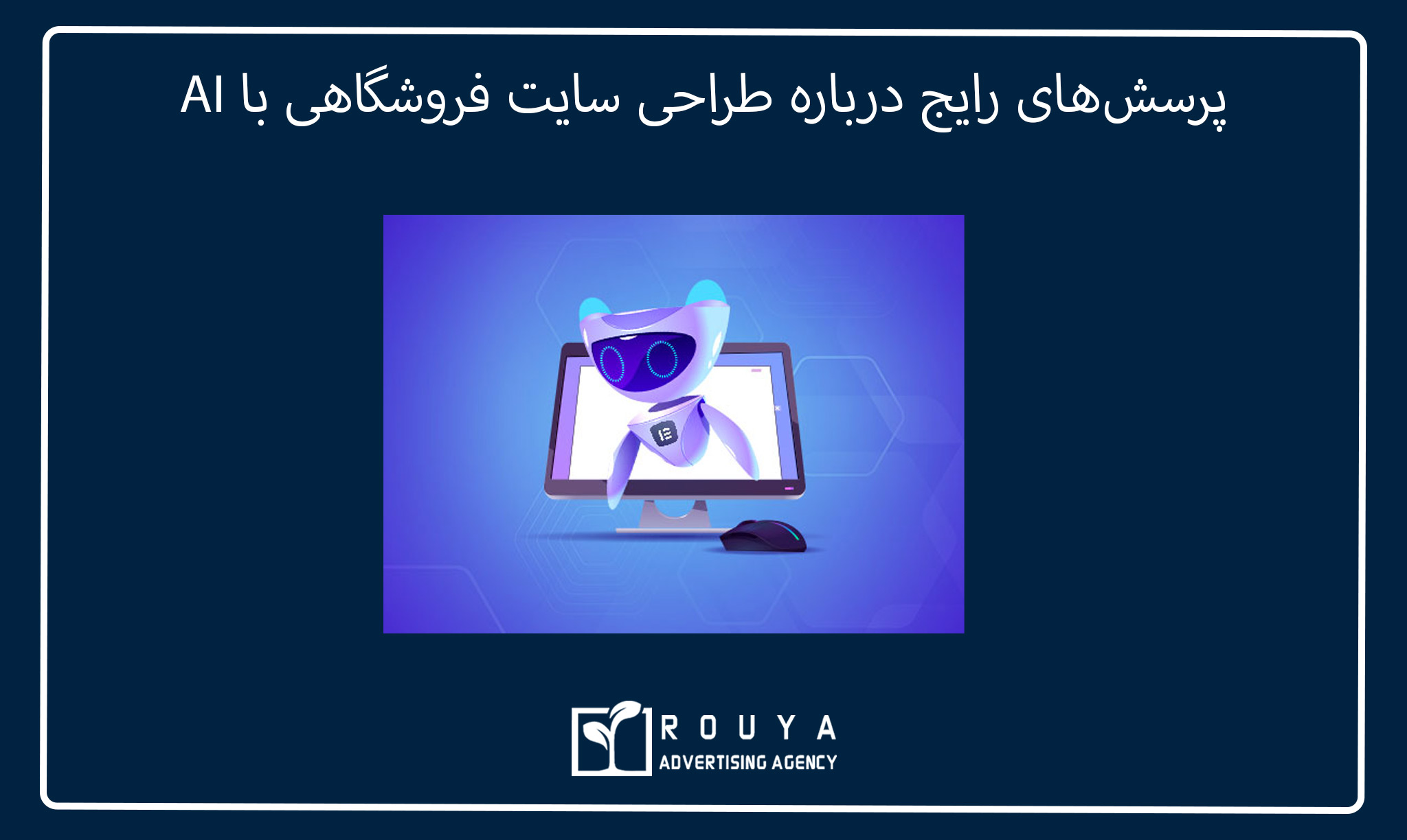 طراحی سایت فروشگاهی با AI 6 پرسشهای رایج درباره طراحی سایت فروشگاهی با AI