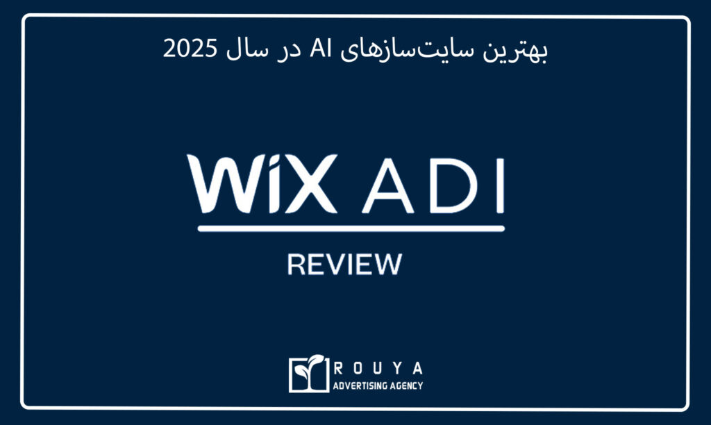 بهترین سایتسازهای AI در سال 2025 7 بهترین سایتسازهای AI در سال 2025