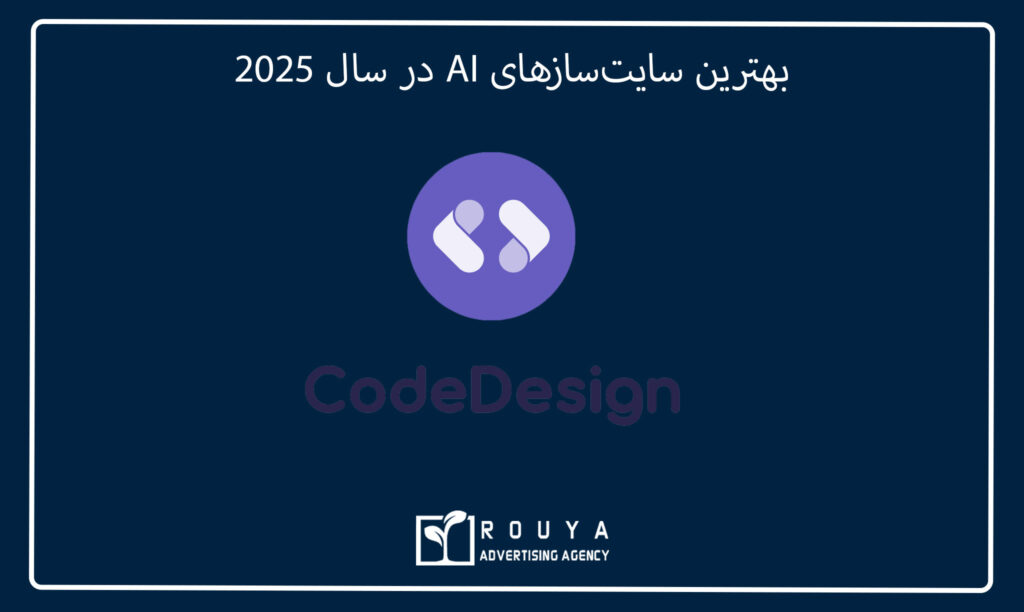 بهترین سایتسازهای AI در سال 2025 9 بهترین سایتسازهای AI در سال 2025