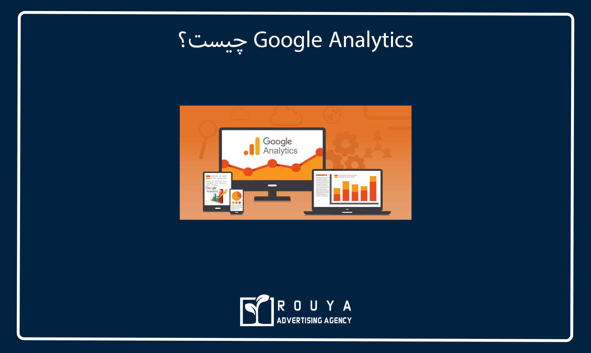 معرفی ابزار Google Analytics برای بررسی ترافیک سایت 5 Google Analytics چیست؟