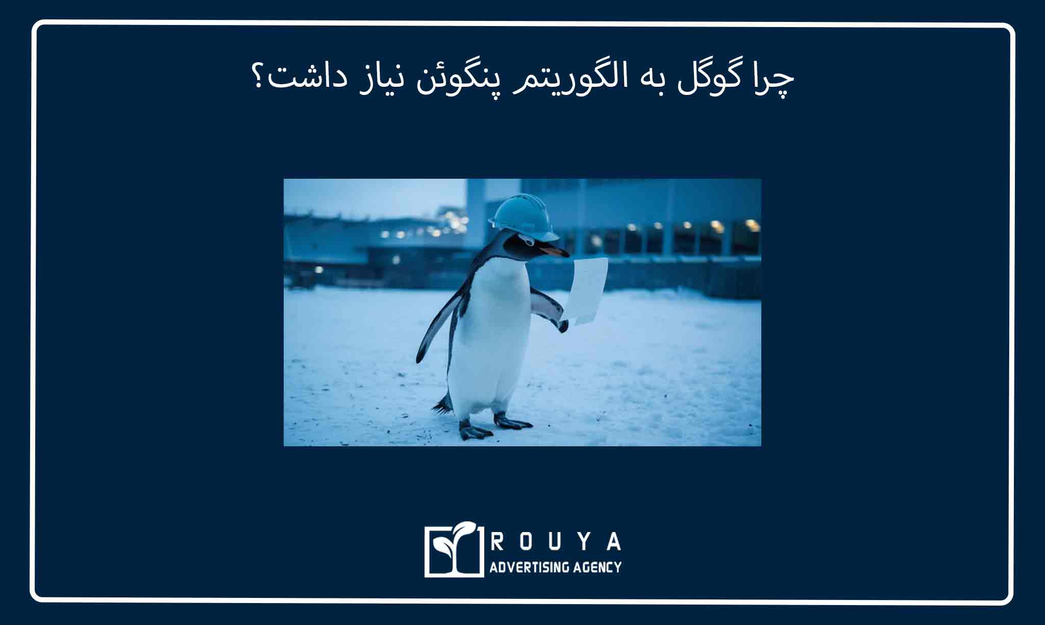 الگوریتم پنگوئن و تأثیر آن بر لینک ‌سازی